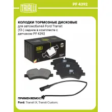 Колодки тормозные дисковые для автомобилей Ford Transit (13-) задние в комплекте с датчиком PF 4392 TRIALLI Колодки тормозные дисковые для автомобилей Ford Transit (13-) задние в комплекте с датчиком PF 4392 TRIALLI