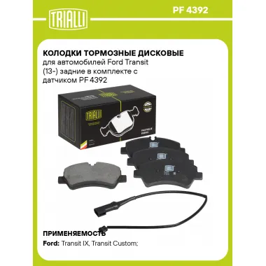Колодки тормозные дисковые для автомобилей Ford Transit (13-) задние в комплекте с датчиком PF 4392 TRIALLI