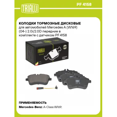 Колодки тормозные дисковые для автомобилей Mercedes A (W169) (04-) 2.0i/2.0D передние в комплекте с датчиком PF 4158 TRIALLI