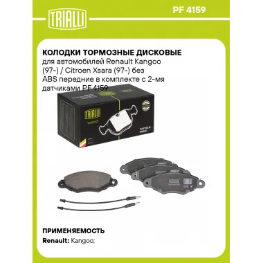 Колодки тормозные дисковые для автомобилей Renault Kangoo (97-) / Citroen Xsara (97-) без ABS передние в комплекте с 2-мя датчиками PF 4159 TRIALLI
