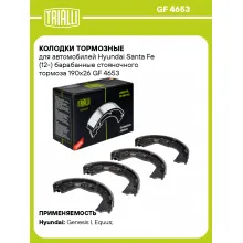 Колодки тормозные для автомобилей Hyundai Santa Fe (12-) барабанные стояночного тормоза 190x26 GF 4653 TRIALLI