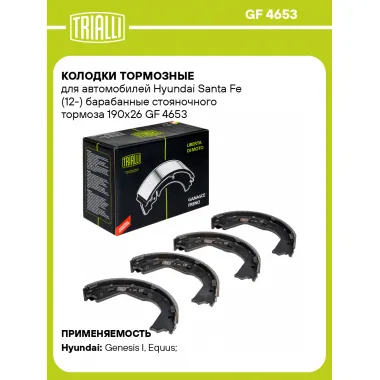 Колодки тормозные для автомобилей Hyundai Santa Fe (12-) барабанные стояночного тормоза 190x26 GF 4653 TRIALLI