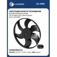 Электровентилятор охлаждения для автомобилей Largus (12-)/Logan (08-) (без кожуха) A/C+ LFc 0951 LUZAR
