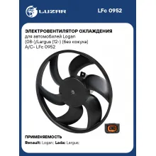 Электровентилятор охлаждения для автомобилей Logan (08-)/Largus (12-) (без кожуха) A/C- LFc 0952 LUZAR