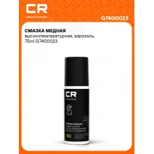 Смазка медная высокотемпературная, аэрозоль, 75ml G7400023 Carville Racing
