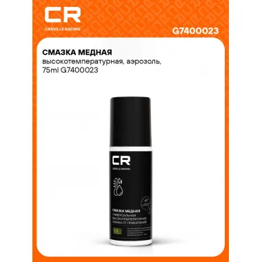 Смазка медная высокотемпературная, аэрозоль, 75ml G7400023 Carville Racing