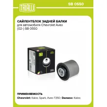 Сайлентблок задней балки для автомобиля Chevrolet Aveo (02-) SB 0550 TRIALLI