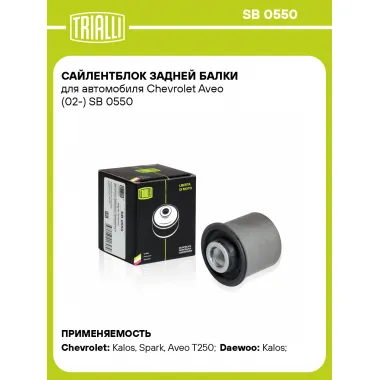 Сайлентблок задней балки для автомобиля Chevrolet Aveo (02-) SB 0550 TRIALLI