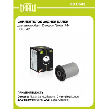 Сайлентблок задней балки для автомобиля Daewoo Nexia (94-) SB 0542 TRIALLI