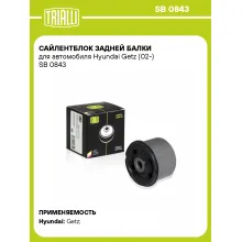 Сайлентблок задней балки для автомобиля Hyundai Getz (02-) SB 0843 TRIALLI