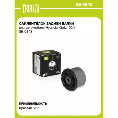 Сайлентблок задней балки для автомобиля Hyundai Getz (02-) SB 0843 TRIALLI