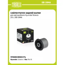 Сайлентблок задней балки для автомобиля Hyundai Solaris (10-) SB 0846 TRIALLI