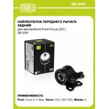 Сайлентблок переднего рычага задний для автомобиля Ford Focus (03-) SB 1041 TRIALLI
