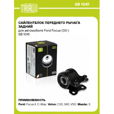 Сайлентблок переднего рычага задний для автомобиля Ford Focus (03-) SB 1041 TRIALLI