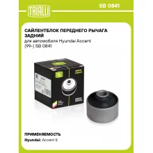 Сайлентблок переднего рычага задний для автомобиля Hyundai Accent (99-) SB 0841 TRIALLI