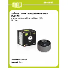 Сайлентблок переднего рычага задний для автомобиля Hyundai Getz (02-) SB 0842 TRIALLI