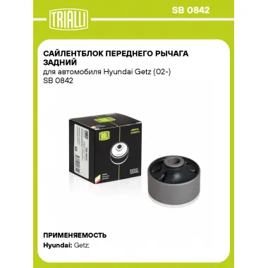 Сайлентблок переднего рычага задний для автомобиля Hyundai Getz (02-) SB 0842 TRIALLI