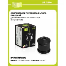 Сайлентблок переднего рычага передний для автомобиля Chevrolet Lacetti (03-) SB 0546 TRIALLI