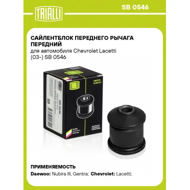 Сайлентблок переднего рычага передний для автомобиля Chevrolet Lacetti (03-) SB 0546 TRIALLI