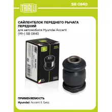 Сайлентблок переднего рычага передний для автомобиля Hyundai Accent (99-) SB 0840 TRIALLI