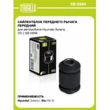 Сайлентблок переднего рычага передний для автомобиля Hyundai Solaris (10-) SB 0844 TRIALLI