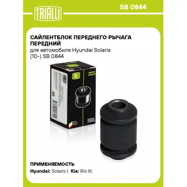Сайлентблок переднего рычага передний для автомобиля Hyundai Solaris (10-) SB 0844 TRIALLI