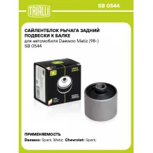 Сайлентблок рычага задний подвески к балке для автомобиля Daewoo Matiz (98-) SB 0544 TRIALLI