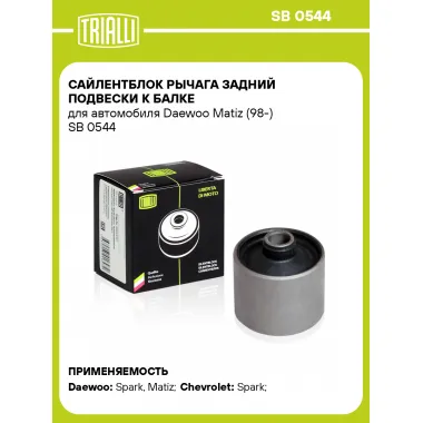 Сайлентблок рычага задний подвески к балке для автомобиля Daewoo Matiz (98-) SB 0544 TRIALLI