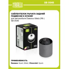 Сайлентблок рычага задний подвески к кузову для автомобиля Daewoo Matiz (98-) SB 0545 TRIALLI