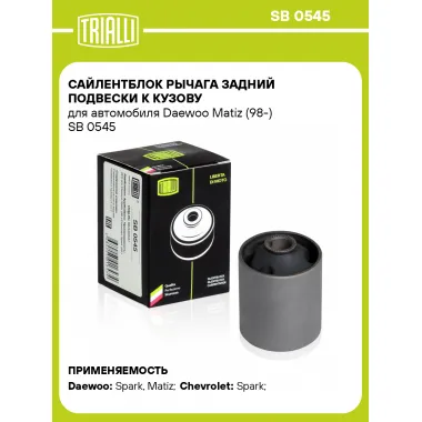 Сайлентблок рычага задний подвески к кузову для автомобиля Daewoo Matiz (98-) SB 0545 TRIALLI