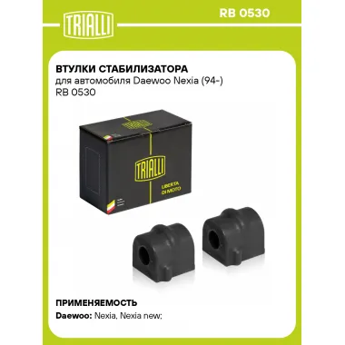 Втулки стабилизатора для автомобиля Daewoo Nexia (94-) RB 0530 TRIALLI