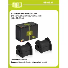 Втулки стабилизатора для автомобиля Chevrolet Lacetti (04-) RB 0534 TRIALLI