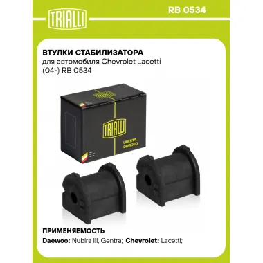 Втулки стабилизатора для автомобиля Chevrolet Lacetti (04-) RB 0534 TRIALLI