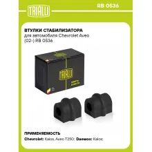 Втулки стабилизатора для автомобиля Chevrolet Aveo (02-) RB 0536 TRIALLI