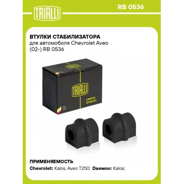 Втулки стабилизатора для автомобиля Chevrolet Aveo (02-) RB 0536 TRIALLI