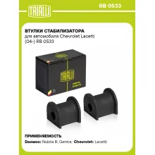 Втулки стабилизатора для автомобиля Chevrolet Lacetti (04-) RB 0533 TRIALLI