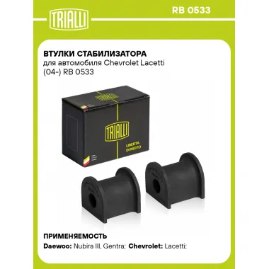 Втулки стабилизатора для автомобиля Chevrolet Lacetti (04-) RB 0533 TRIALLI