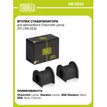 Втулки стабилизатора для автомобиля Chevrolet Lanos (97-) RB 0532 TRIALLI