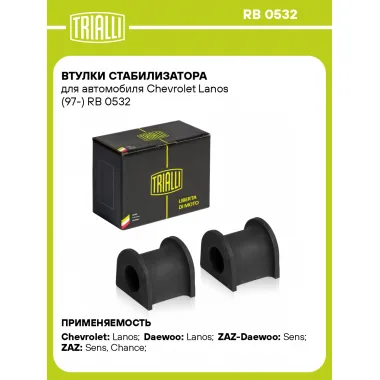 Втулки стабилизатора для автомобиля Chevrolet Lanos (97-) RB 0532 TRIALLI