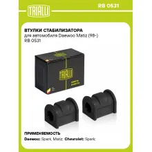 Втулки стабилизатора для автомобиля Daewoo Matiz (98-) RB 0531 TRIALLI
