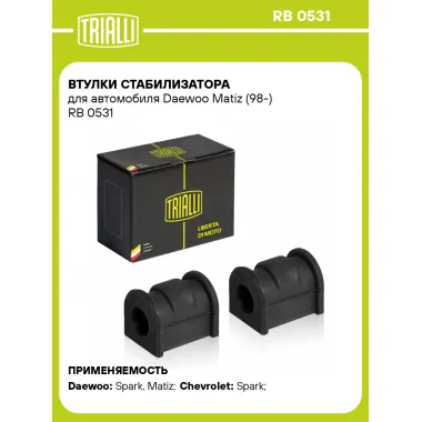 Втулки стабилизатора для автомобиля Daewoo Matiz (98-) RB 0531 TRIALLI