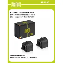Втулки стабилизатора для автомобиля Ford Focus II (03-) седан/хетчбэк RB 1030 TRIALLI