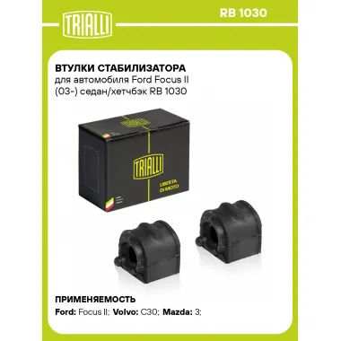 Втулки стабилизатора для автомобиля Ford Focus II (03-) седан/хетчбэк RB 1030 TRIALLI