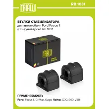 Втулки стабилизатора для автомобиля Ford Focus II (03-) универсал RB 1031 TRIALLI