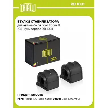 Втулки стабилизатора для автомобиля Ford Focus II (03-) универсал RB 1031 TRIALLI