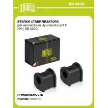 Втулки стабилизатора для автомобиля Hyundai Accent II (99-) RB 0830 TRIALLI