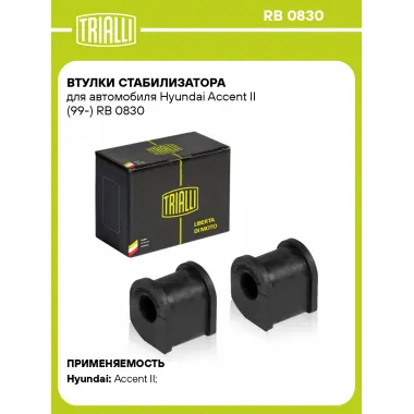 Втулки стабилизатора для автомобиля Hyundai Accent II (99-) RB 0830 TRIALLI
