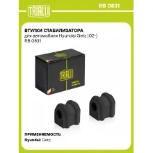 Втулки стабилизатора для автомобиля Hyundai Getz (02-) RB 0831 TRIALLI