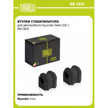 Втулки стабилизатора для автомобиля Hyundai Getz (02-) RB 0831 TRIALLI