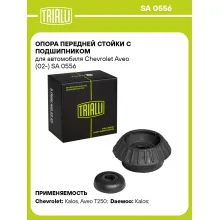 Опора переднего амортизатора для автомобилей Chevrolet Aveo, Daewoo Kalos TRIALLI SA 0556
